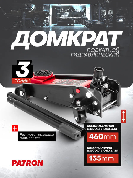 Подкатной домкрат Patron P-T830025