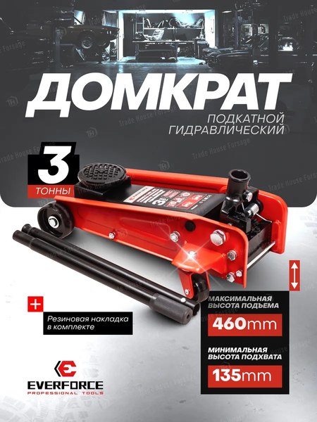 Подкатной домкрат Everforce EF-T830025(61854)