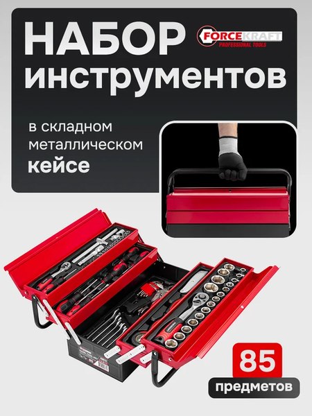 Универсальный набор инструментов ForceKraft FK-4087C