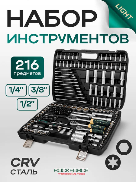Универсальный набор инструментов RockForce Light 38841-216