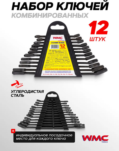 Набор ключей WMC Tools WMC-5124MP Black