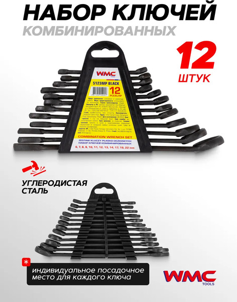 Набор ключей WMC Tools WMC-5123MP Black