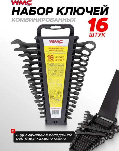 Набор ключей WMC Tools WMC-5161MP Black