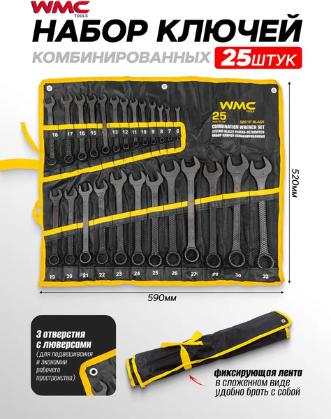 Набор ключей WMC Tools WMC-5261P Black