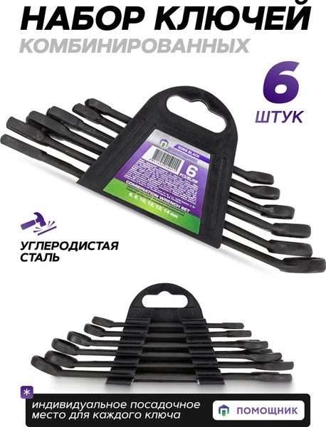 Набор ключей Помощник 5068 Black