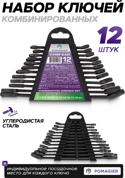 Набор ключей Pomagier POM-5124MP Black