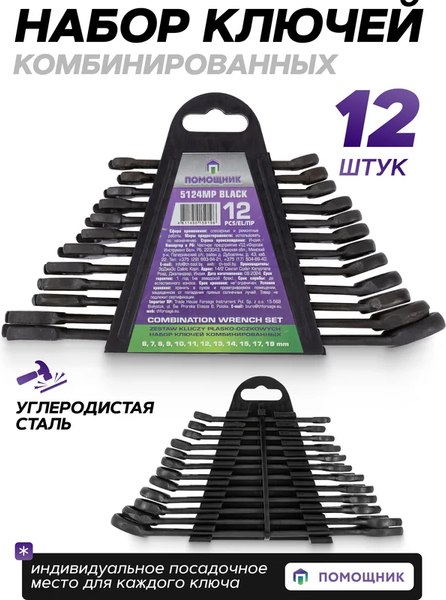 Набор ключей Помощник 5124MP Black