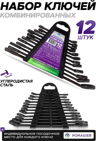 Набор ключей Pomagier POM-5123MP Black