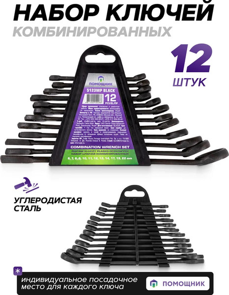 Набор ключей Помощник 5123MP Black