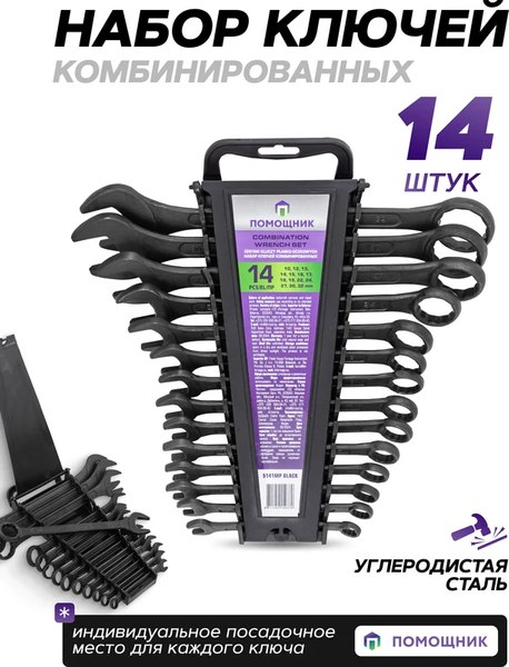 Набор ключей Помощник 5141MP Black