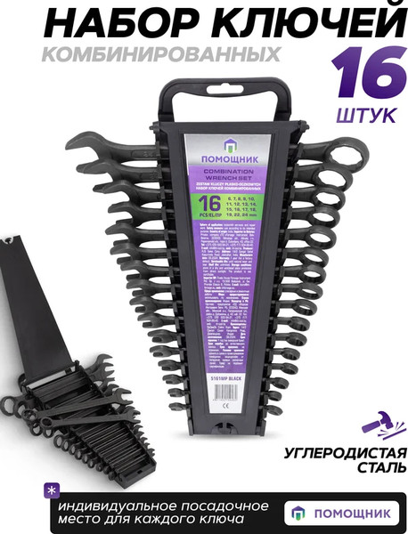 Набор ключей Помощник 5161MP Black