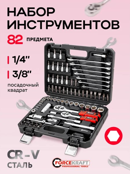 Универсальный набор инструментов ForceKraft FK-4821-8