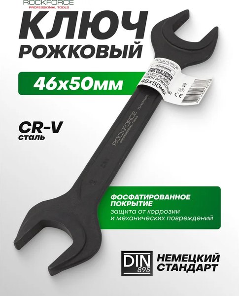 Гаечный ключ RockForce RF-7544650MPB
