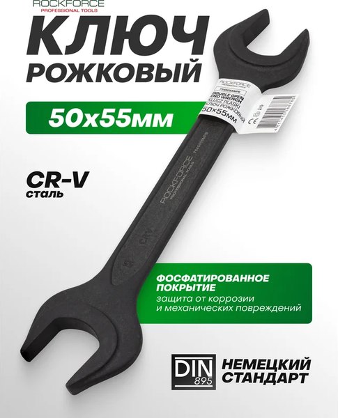 Гаечный ключ RockForce RF-7545055MPB