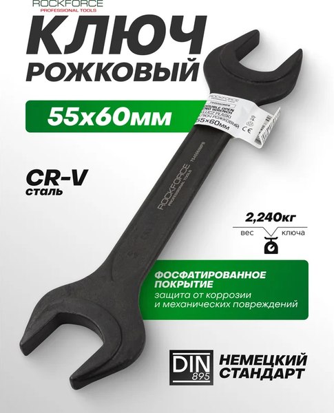 Гаечный ключ RockForce RF-7545560MPB