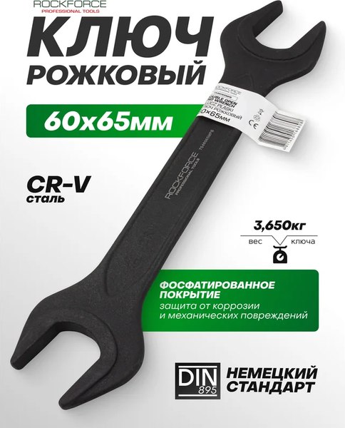 Гаечный ключ RockForce RF-7546065MPB