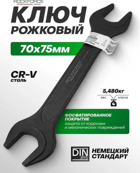 Гаечный ключ RockForce RF-7547075MPB