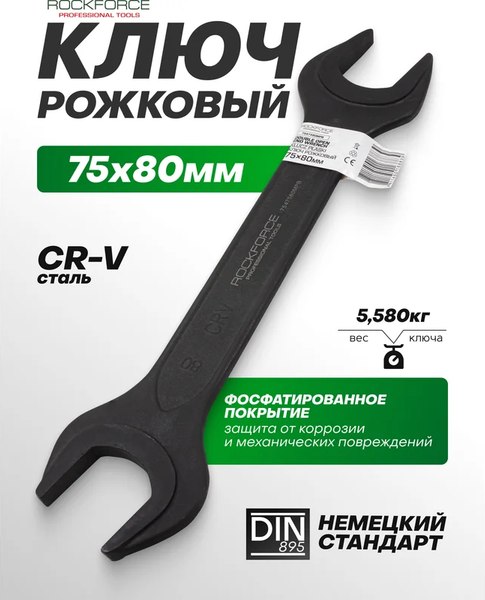 Гаечный ключ RockForce RF-7547580MPB