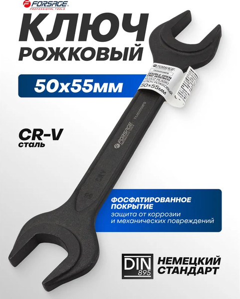 Гаечный ключ Forsage F-7545055MPB
