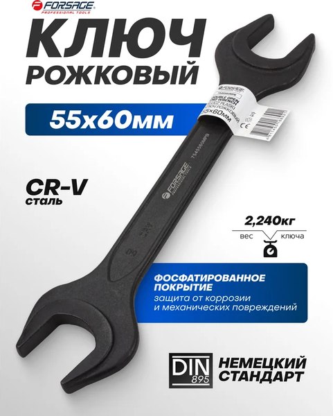 Гаечный ключ Forsage F-7545560MPB