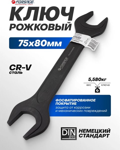 Гаечный ключ Forsage F-7547580MPB