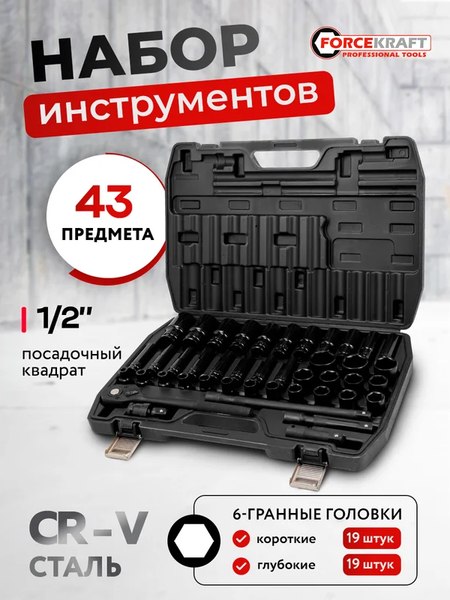 Универсальный набор инструментов ForceKraft FK-6431-5MPB
