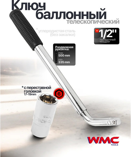 Гаечный ключ WMC Tools WMC-6811719