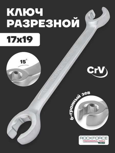 Гаечный ключ RockForce Light 7511719