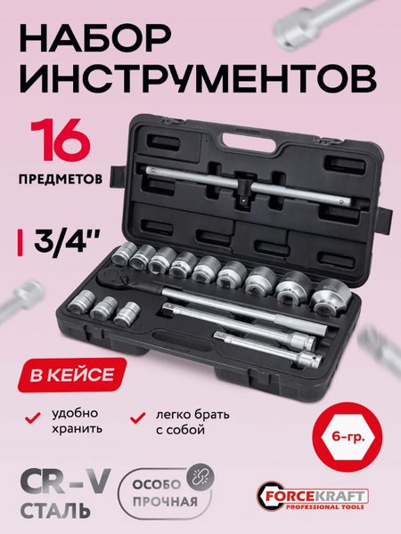 Универсальный набор инструментов ForceKraft FK-6161-5