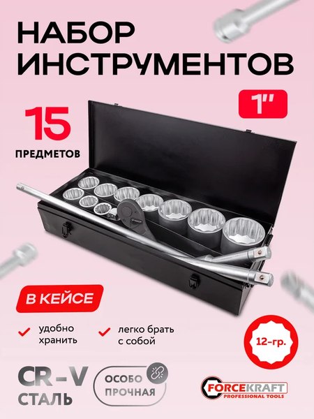 Универсальный набор инструментов ForceKraft FK-8141-9