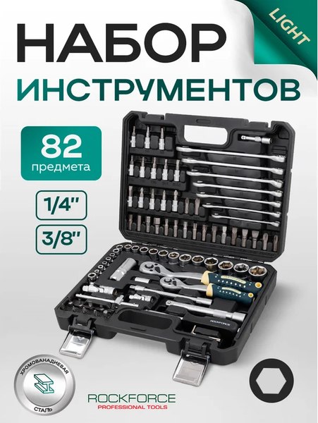 Универсальный набор инструментов RockForce Light 4821-5DS
