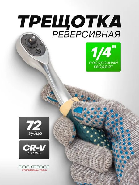 Трещотка RockForce 64 557 / RF Light 80222