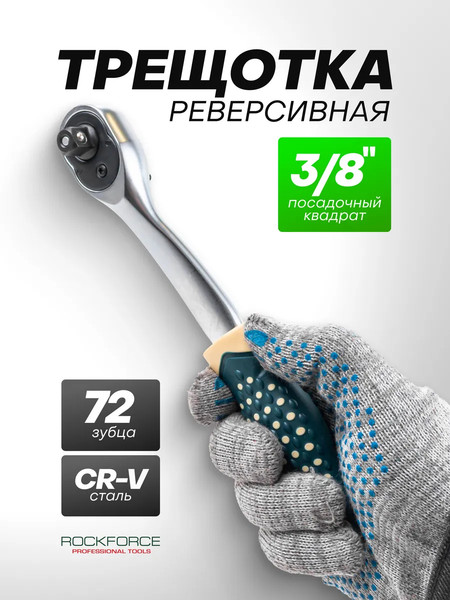 Трещотка RockForce 64 558 / RF Light 80232