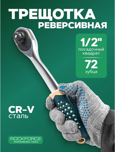 Трещотка RockForce 64 559 / RF Light 80242