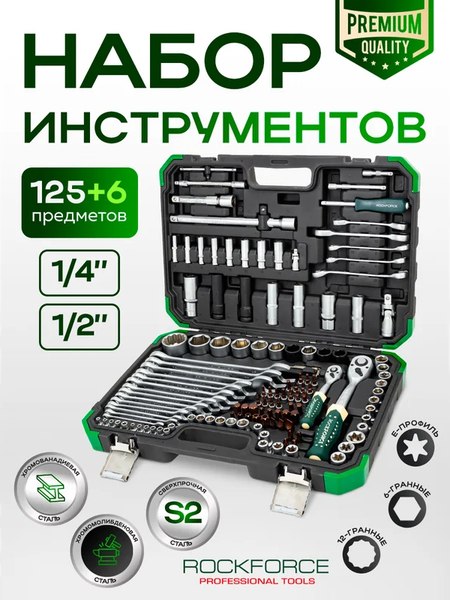Универсальный набор инструментов RockForce RF-41252-5 Premium