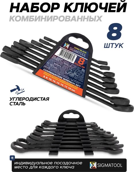 Набор ключей Sigmatool 5086 Black