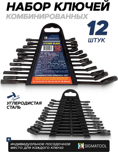 Набор ключей Sigmatool 5123MP Black
