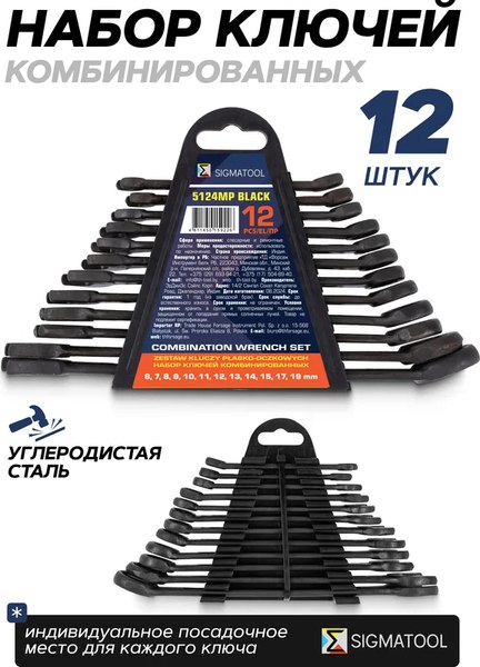 Набор ключей Sigmatool 5124MP Black