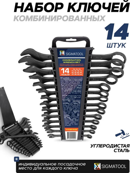 Набор ключей Sigmatool 5141MP Black