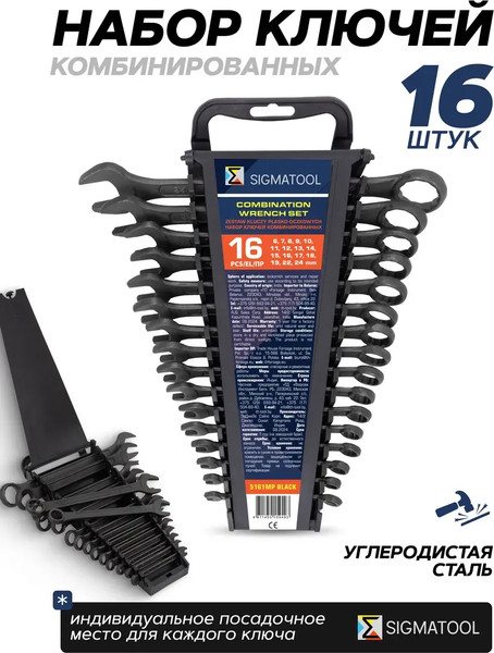 Набор ключей Sigmatool 5161MP Black