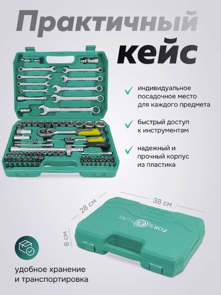 Универсальный набор инструментов FORSandTUNE 41082-5