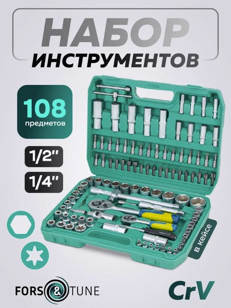 Универсальный набор инструментов FORSandTUNE 41082-5