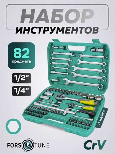 Универсальный набор инструментов FORSandTUNE 4821-5