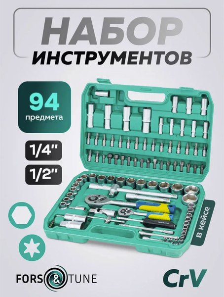 Универсальный набор инструментов FORSandTUNE 4941-5