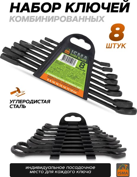 Набор ключей ISMA 5086 Black