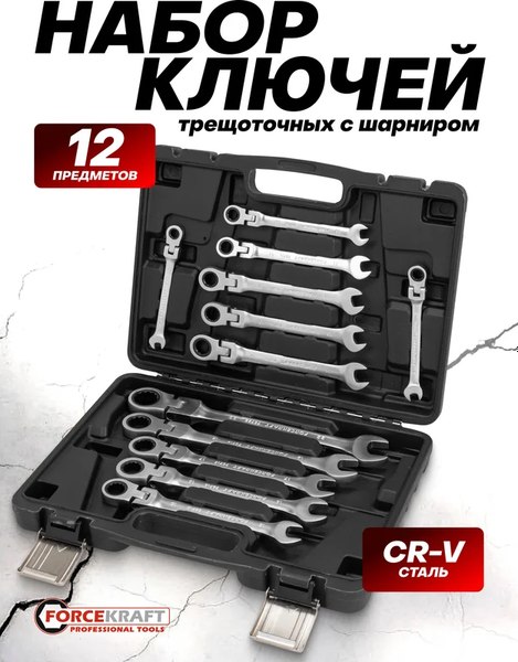 Набор ключей ForceKraft FK-10338
