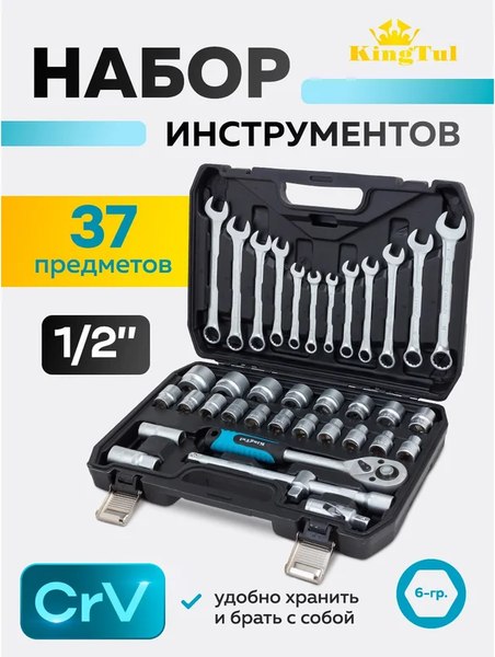 Универсальный набор инструментов KingTul KT-37