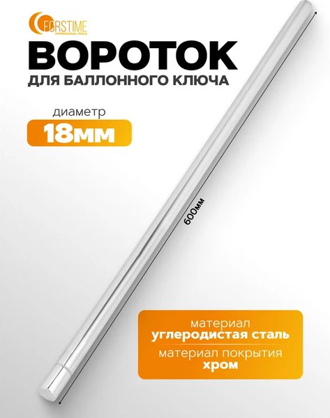 Вороток Forstime FT-68710