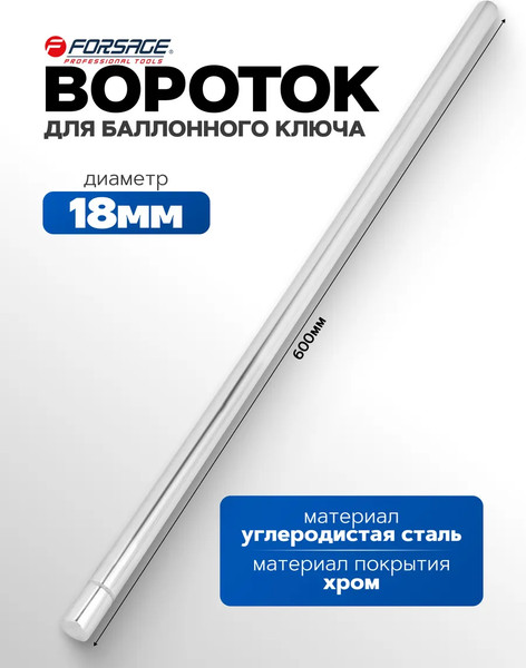 Вороток Forsage F-68710