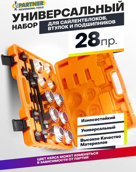 Набор автоинструмента Partner PA-933T3